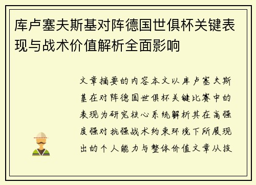 库卢塞夫斯基对阵德国世俱杯关键表现与战术价值解析全面影响