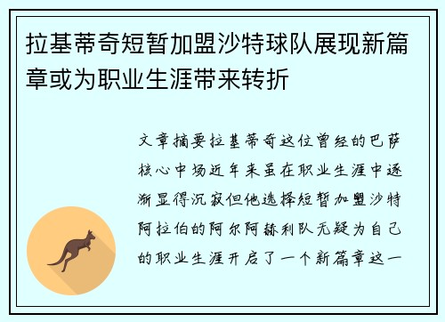 拉基蒂奇短暂加盟沙特球队展现新篇章或为职业生涯带来转折