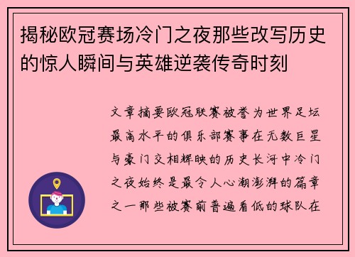 揭秘欧冠赛场冷门之夜那些改写历史的惊人瞬间与英雄逆袭传奇时刻