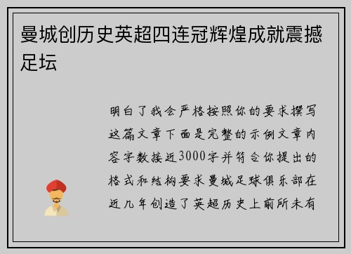 曼城创历史英超四连冠辉煌成就震撼足坛