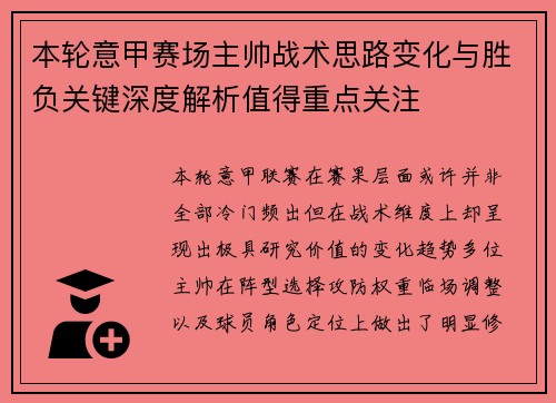 本轮意甲赛场主帅战术思路变化与胜负关键深度解析值得重点关注