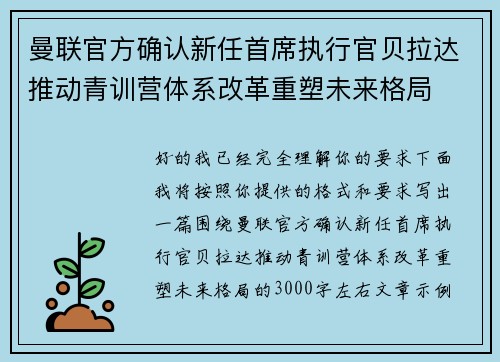 曼联官方确认新任首席执行官贝拉达推动青训营体系改革重塑未来格局