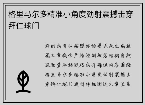 格里马尔多精准小角度劲射震撼击穿拜仁球门