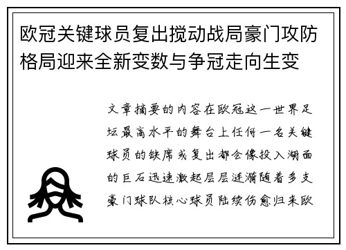 欧冠关键球员复出搅动战局豪门攻防格局迎来全新变数与争冠走向生变