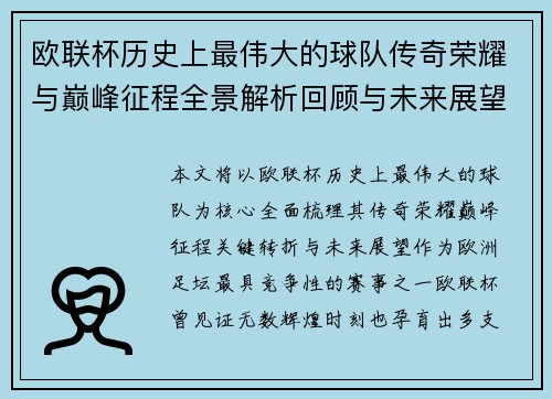 欧联杯历史上最伟大的球队传奇荣耀与巅峰征程全景解析回顾与未来展望 欧联杯历史上最伟大的球队传奇荣耀与巅峰征程全景解析回顾与未来展望