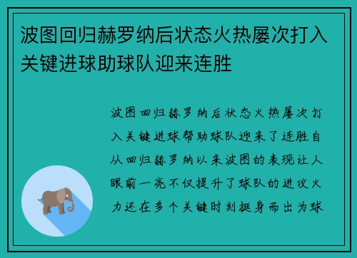 波图回归赫罗纳后状态火热屡次打入关键进球助球队迎来连胜