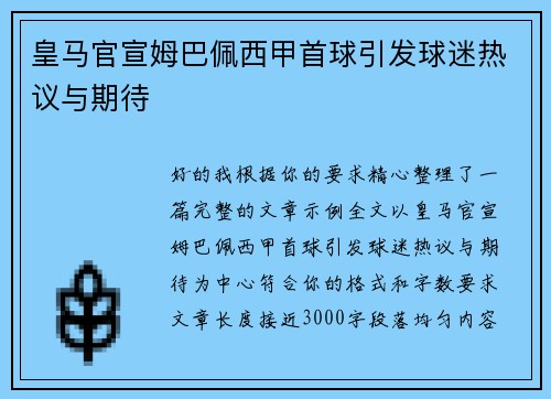 皇马官宣姆巴佩西甲首球引发球迷热议与期待 皇马官宣姆巴佩西甲首球引发球迷热议与期待