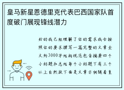 皇马新星恩德里克代表巴西国家队首度破门展现锋线潜力 皇马新星恩德里克代表巴西国家队首度破门展现锋线潜力