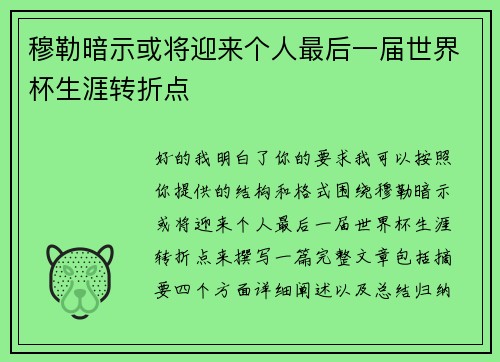 穆勒暗示或将迎来个人最后一届世界杯生涯转折点 穆勒暗示或将迎来个人最后一届世界杯生涯转折点