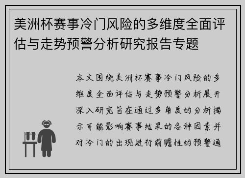美洲杯赛事冷门风险的多维度全面评估与走势预警分析研究报告专题 美洲杯赛事冷门风险的多维度全面评估与走势预警分析研究报告专题