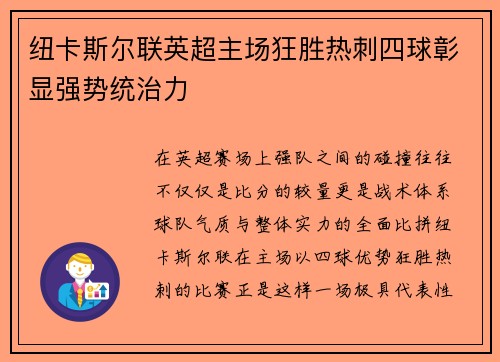 纽卡斯尔联英超主场狂胜热刺四球彰显强势统治力 纽卡斯尔联英超主场狂胜热刺四球彰显强势统治力