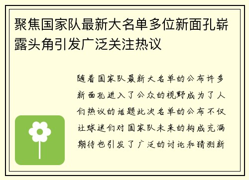 聚焦国家队最新大名单多位新面孔崭露头角引发广泛关注热议 聚焦国家队最新大名单多位新面孔崭露头角引发广泛关注热议
