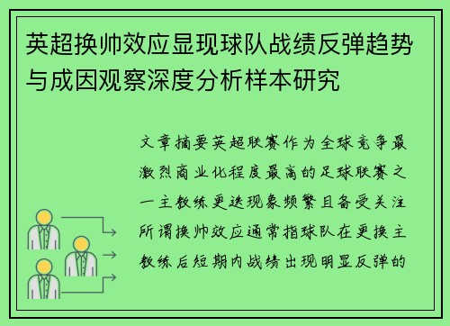 英超换帅效应显现球队战绩反弹趋势与成因观察深度分析样本研究