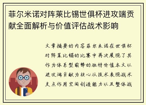 菲尔米诺对阵莱比锡世俱杯进攻端贡献全面解析与价值评估战术影响 菲尔米诺对阵莱比锡世俱杯进攻端贡献全面解析与价值评估战术影响