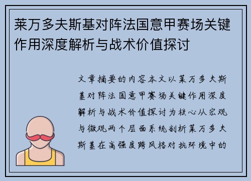 莱万多夫斯基对阵法国意甲赛场关键作用深度解析与战术价值探讨 莱万多夫斯基对阵法国意甲赛场关键作用深度解析与战术价值探讨