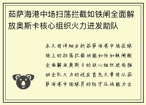 茹萨海港中场扫荡拦截如铁闸全面解放奥斯卡核心组织火力迸发助队 茹萨海港中场扫荡拦截如铁闸全面解放奥斯卡核心组织火力迸发助队