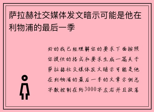 萨拉赫社交媒体发文暗示可能是他在利物浦的最后一季 萨拉赫社交媒体发文暗示可能是他在利物浦的最后一季