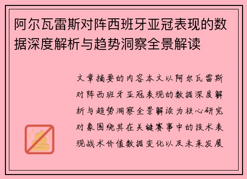 阿尔瓦雷斯对阵西班牙亚冠表现的数据深度解析与趋势洞察全景解读 阿尔瓦雷斯对阵西班牙亚冠表现的数据深度解析与趋势洞察全景解读