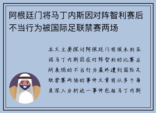 阿根廷门将马丁内斯因对阵智利赛后不当行为被国际足联禁赛两场 阿根廷门将马丁内斯因对阵智利赛后不当行为被国际足联禁赛两场
