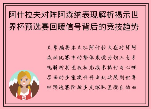 阿什拉夫对阵阿森纳表现解析揭示世界杯预选赛回暖信号背后的竞技趋势 阿什拉夫对阵阿森纳表现解析揭示世界杯预选赛回暖信号背后的竞技趋势
